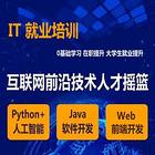 丽水IT编程 JAVA 前端开发 Python培训