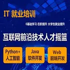 金华IT编程 JAVA 前端开发 Python培训