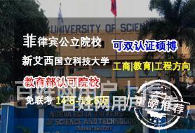 青海工商管理博士_双证硕博连读_公立院校菲律宾新艾西科技大学的图片