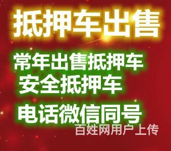 锦州专业出售抵押车，安全保险的图片