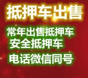 锦州抵押车安全吗？哪里卖抵押车