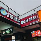 爱店转让