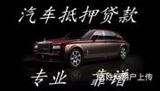 孝感车辆抵押贷款 回收抵押车 收购按揭贷款车