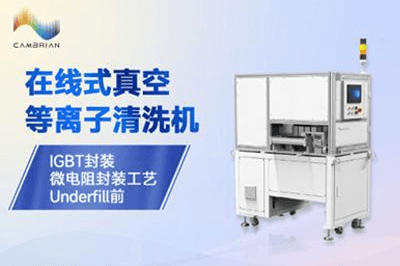 在线式真空等离子清洗机