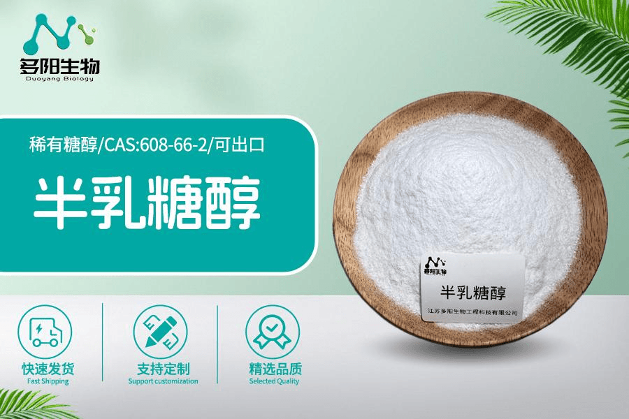 半乳糖醇