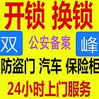 双峰开锁换锁