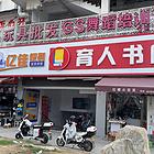 （原小商品市场）地下商场有260平方场地及超市门口店铺招商出