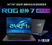 强13代H55+4080游戏本 ROG枪神7超竞