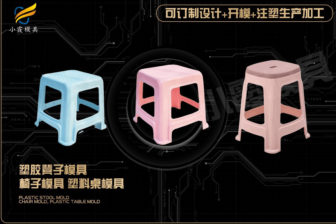 制造塑料凳注塑模具