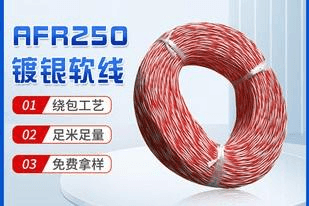 AFR250镀银软线