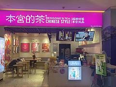 急转！山西大同爱琴海购物公园5楼45平本宫的茶