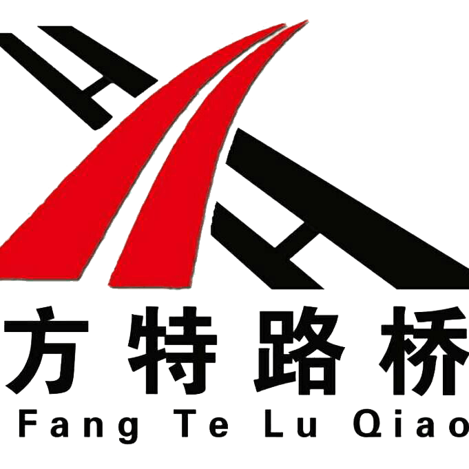 山东方特路桥设备有限公司