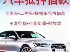 新乡抵押车贷款 收抵押车 回收顶账车质押车