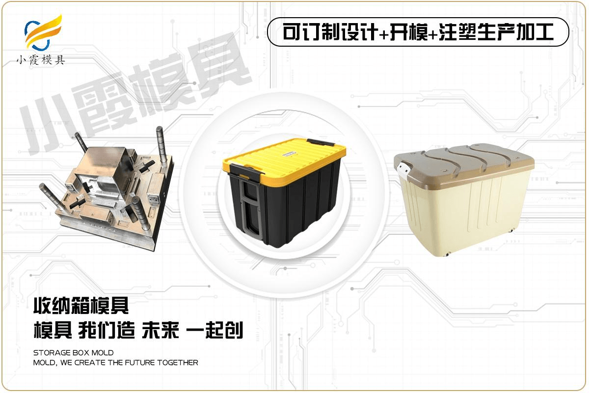 订制塑胶收纳箱模具