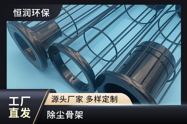 除尘骨架