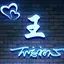 你心中的三横一竖
