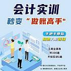 淄博张店潘庄会计实操做账零基础培训电算化报税出纳