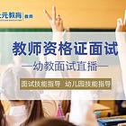 南通上元教师证面试培训学校，面试结构化问答考什么？