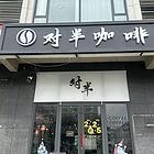 兴福镇咖啡店转让