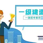 【海德教育】唐山一级建造师可以查成绩了
