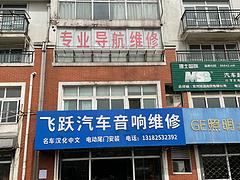专业导航维修