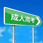 河北成人高考考试科目有哪些分值多少