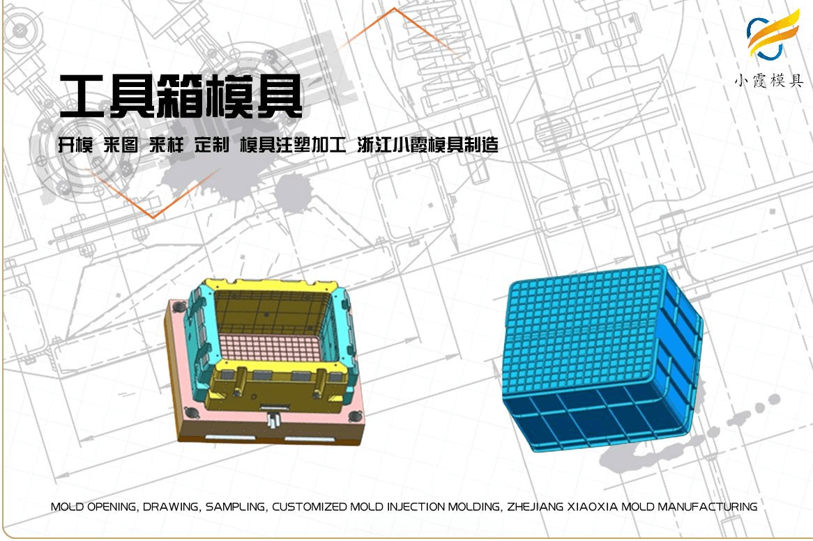 制造注塑工具箱模具