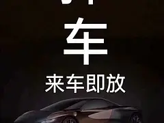 汽车抵押分期放款