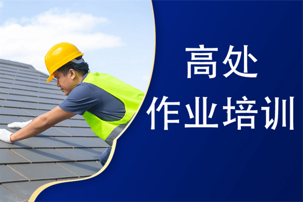高处作业证考证