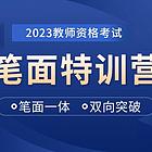 聊城教师资格证培训机构