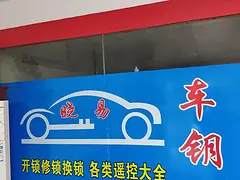 专业晓易汽车钥匙
