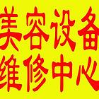 成都本地美容仪器维修师傅电话
