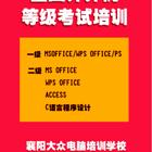 襄阳市全国计算机等级考试培训班