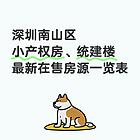 深圳南山区小产权房、统建楼在售房源