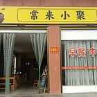 旺铺转让
