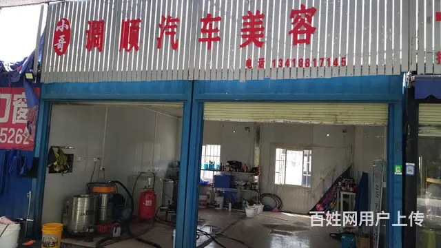 汽车美容，洗车店，补胎店的图片