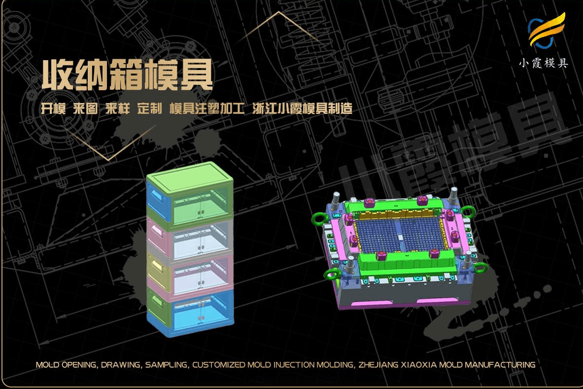 订制收纳柜注塑模具