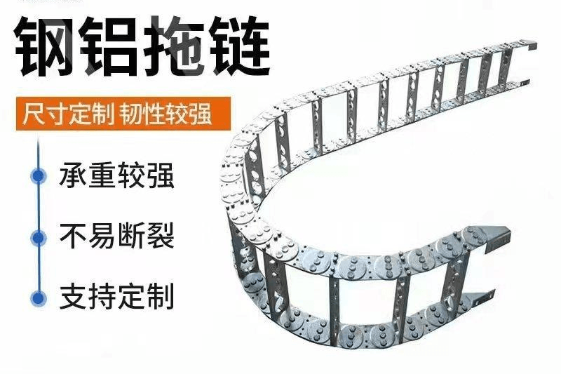 钢铝拖链