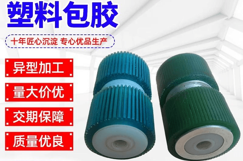 塑料包胶