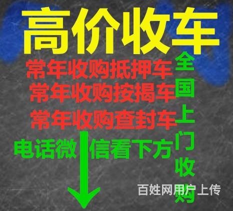 巴中哪里高价收购按揭车.抵押车的图片