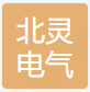 温州北灵电气有限公司