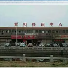 货物运输，长途搬家价格低服务好安全快捷直达全国各地