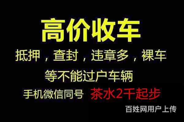 大方那里有回收抵押车的？高价回收抵押车的图片