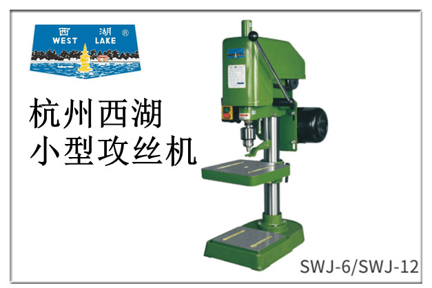 西湖SWJ系列经典台式攻丝机