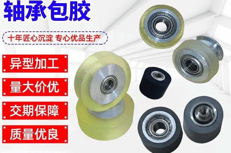 轴承包胶