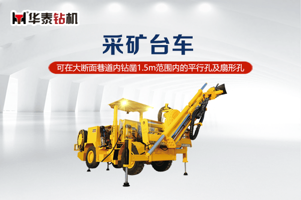 CYTC76采矿台车
