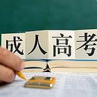 河北成人高考报名的前置学历要求是什么