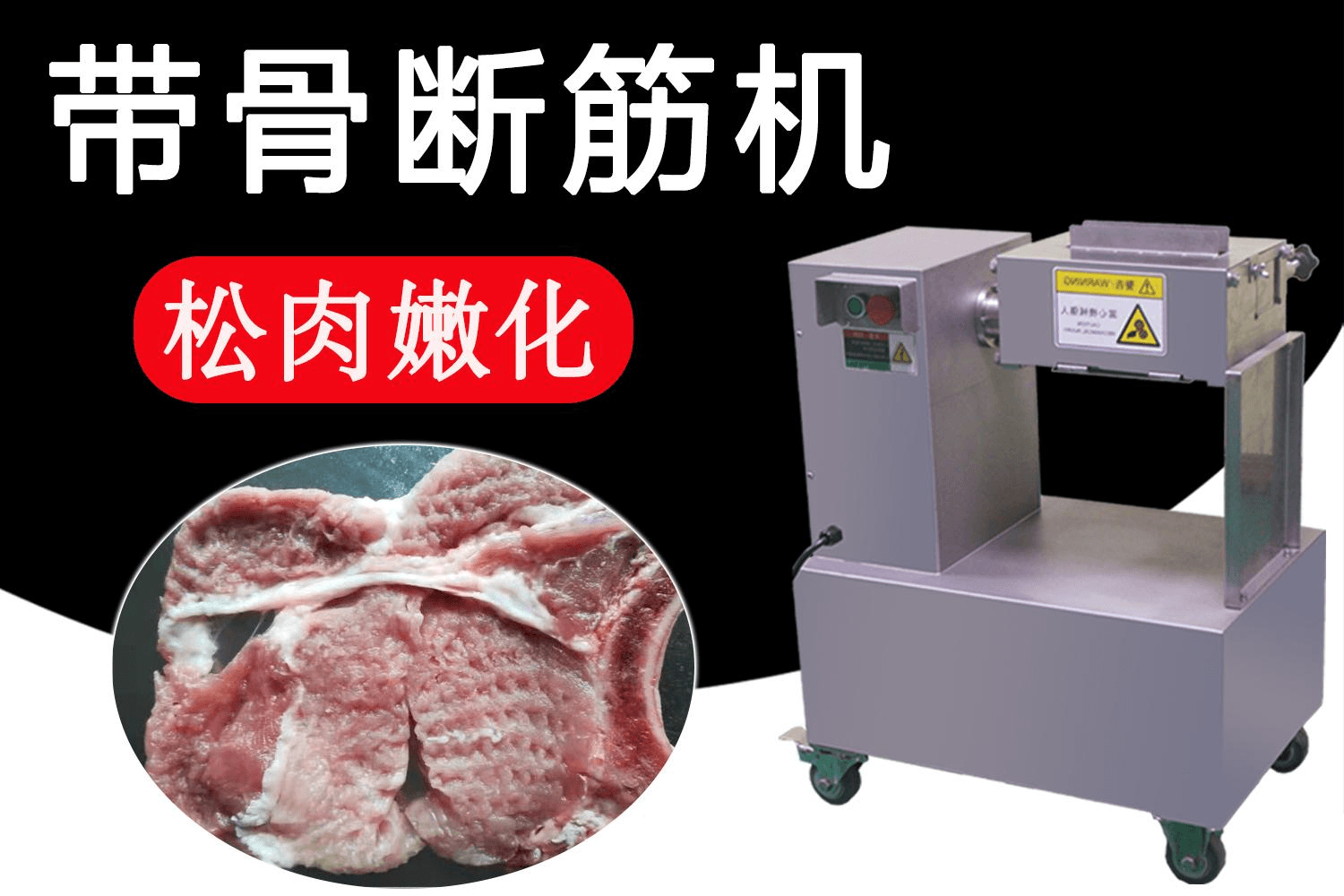 带骨断筋机