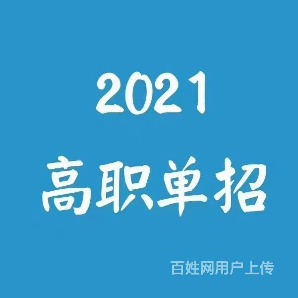 郑州金水河南省专科单招河南省统招单招报名怎么可以录取