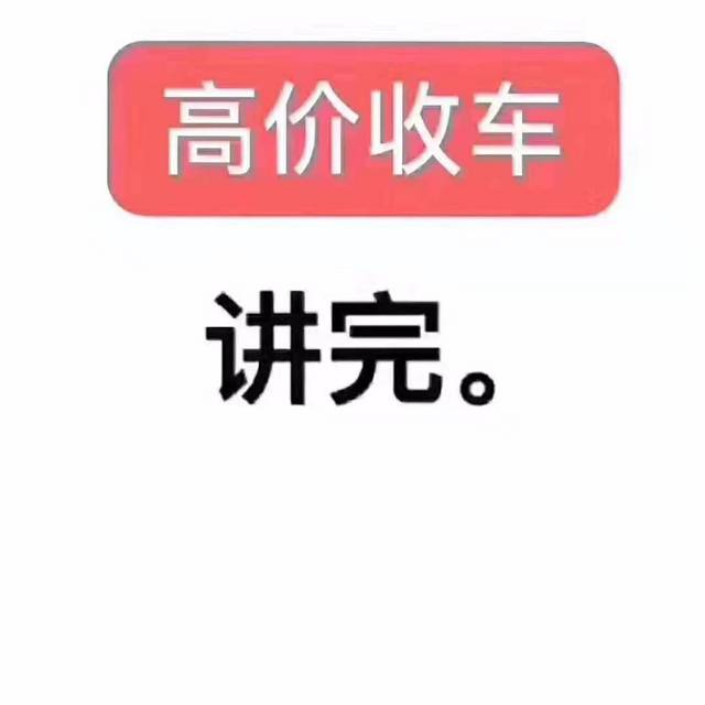 蚌埠车辆抵押贷款 高价收抵押车-收不过户车的图片
